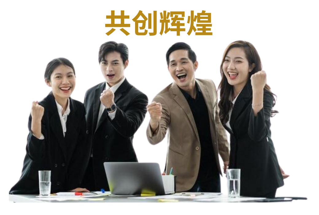 共创辉煌